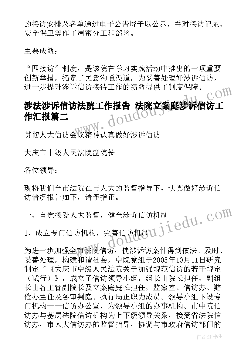 涉法涉诉信访法院工作报告 法院立案庭涉诉信访工作汇报(优秀5篇)