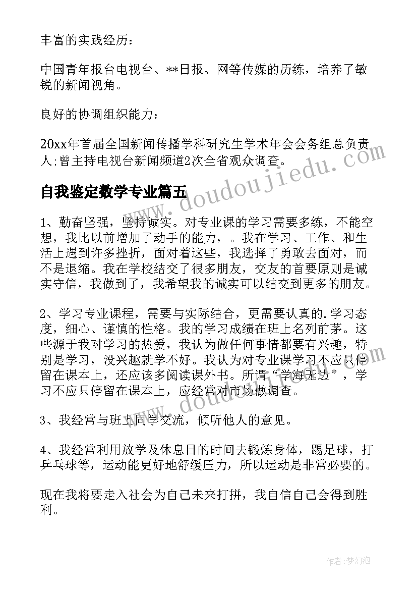 2023年自我鉴定数学专业 数学专业毕业生自我鉴定(汇总8篇)