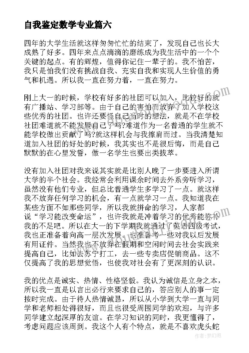 2023年自我鉴定数学专业 数学专业毕业生自我鉴定(汇总8篇)