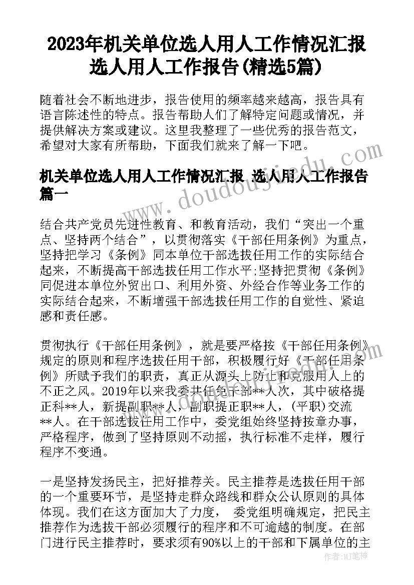 2023年机关单位选人用人工作情况汇报 选人用人工作报告(精选5篇)