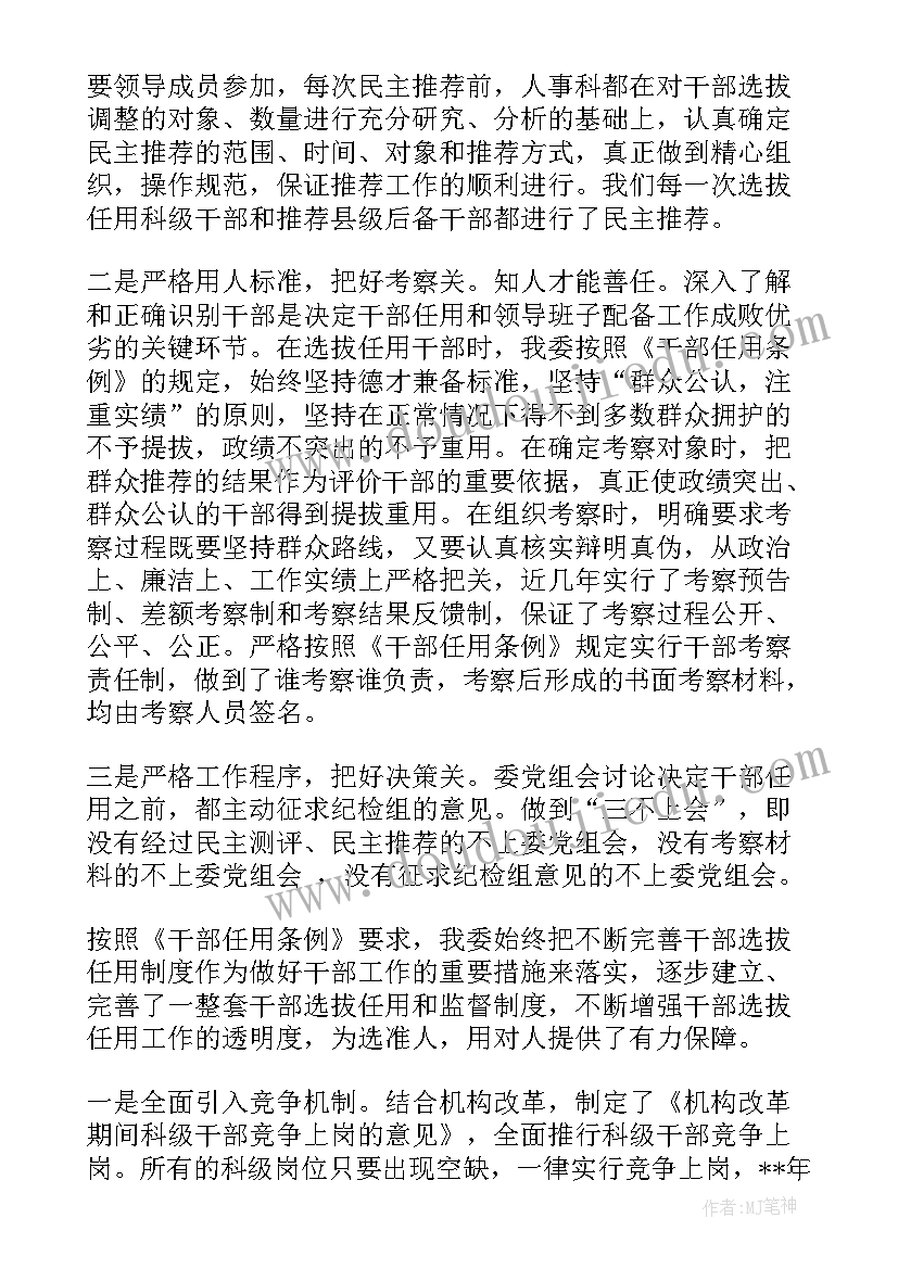 2023年机关单位选人用人工作情况汇报 选人用人工作报告(精选5篇)