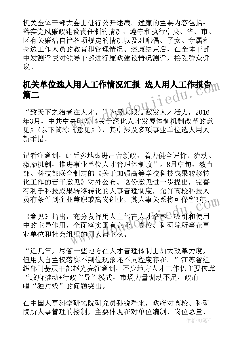 2023年机关单位选人用人工作情况汇报 选人用人工作报告(精选5篇)