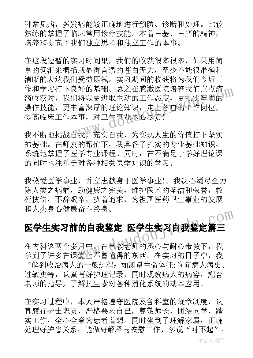 医学生实习前的自我鉴定 医学生实习自我鉴定(大全8篇)