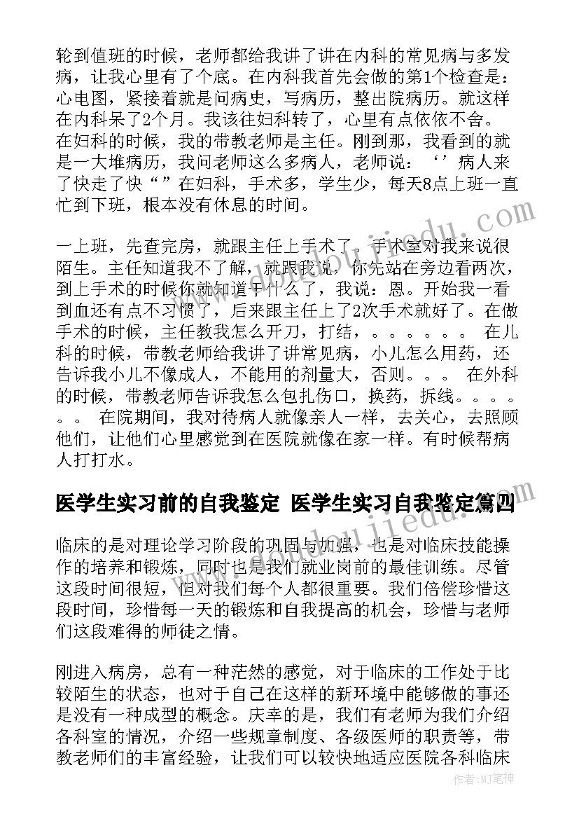 医学生实习前的自我鉴定 医学生实习自我鉴定(大全8篇)