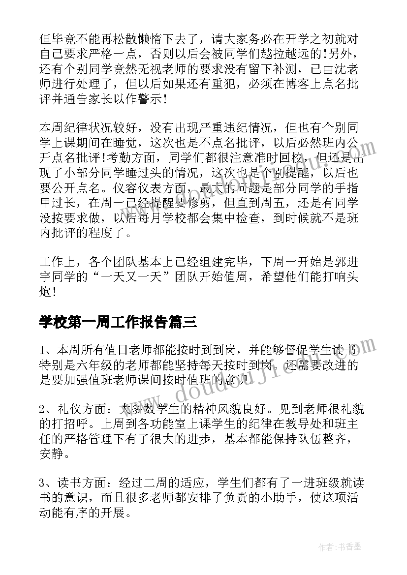 最新学校第一周工作报告(模板9篇)