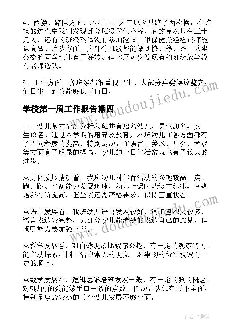 最新学校第一周工作报告(模板9篇)