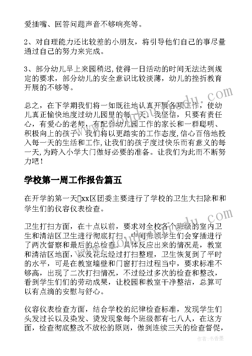 最新学校第一周工作报告(模板9篇)