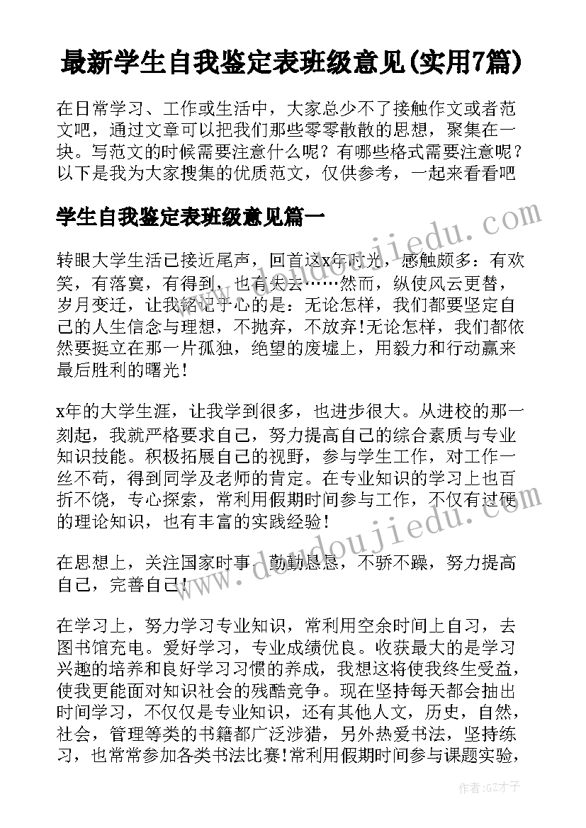 最新学生自我鉴定表班级意见(实用7篇)