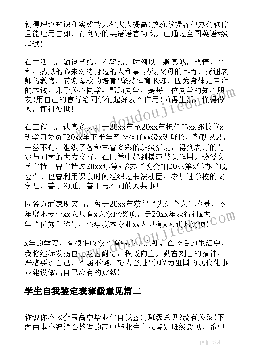 最新学生自我鉴定表班级意见(实用7篇)