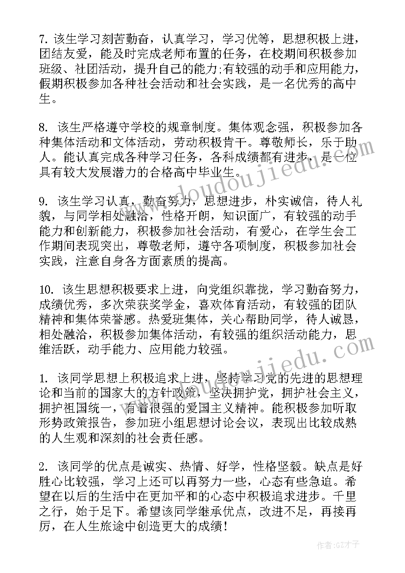 最新学生自我鉴定表班级意见(实用7篇)