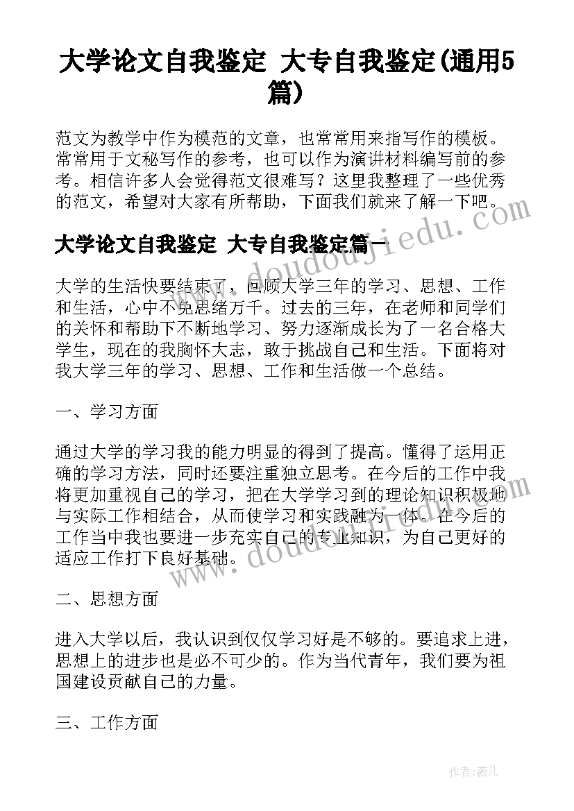 大学论文自我鉴定 大专自我鉴定(通用5篇)