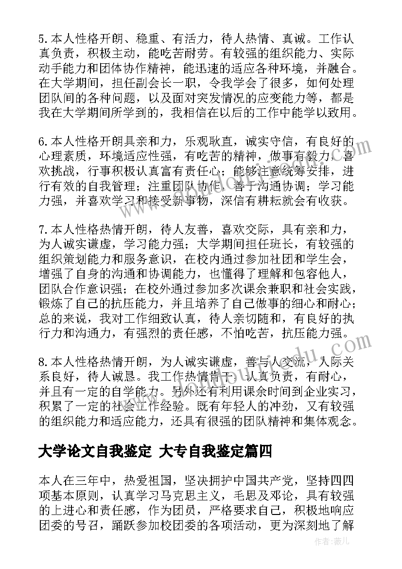 大学论文自我鉴定 大专自我鉴定(通用5篇)