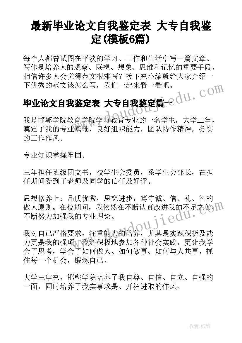 最新毕业论文自我鉴定表 大专自我鉴定(模板6篇)