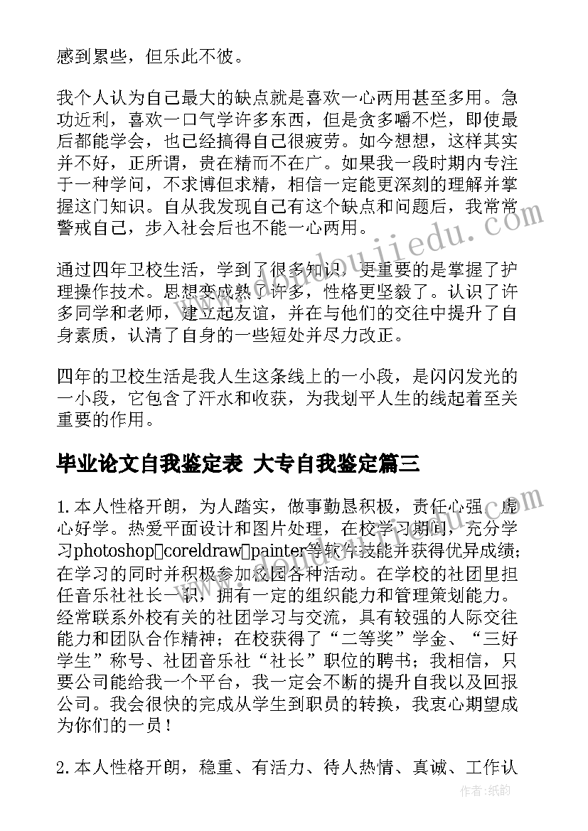 最新毕业论文自我鉴定表 大专自我鉴定(模板6篇)