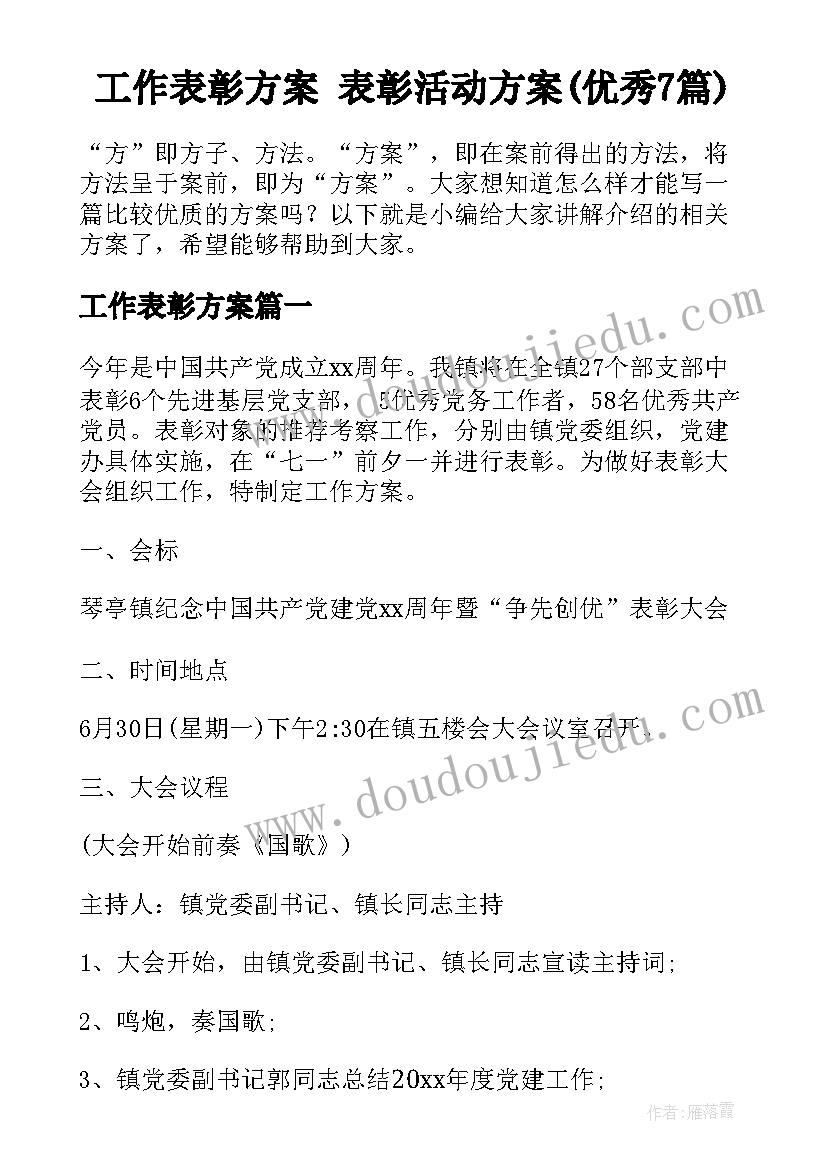 工作表彰方案 表彰活动方案(优秀7篇)