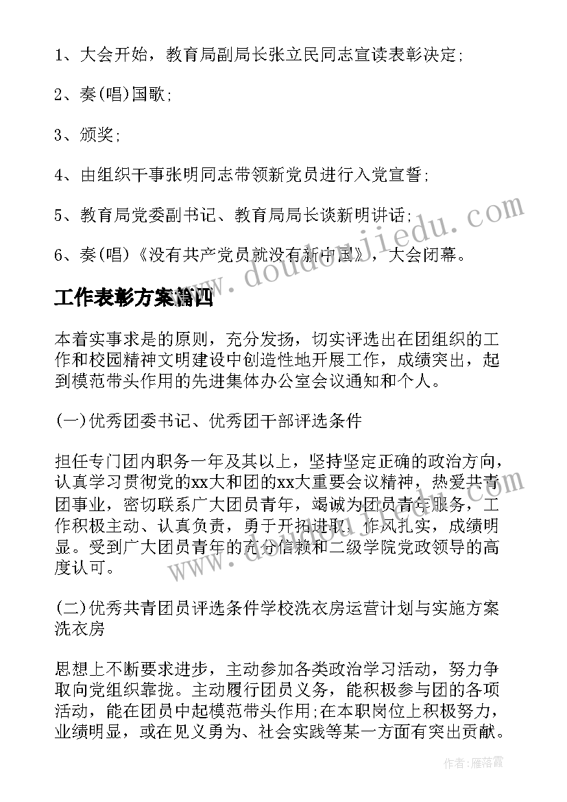 工作表彰方案 表彰活动方案(优秀7篇)