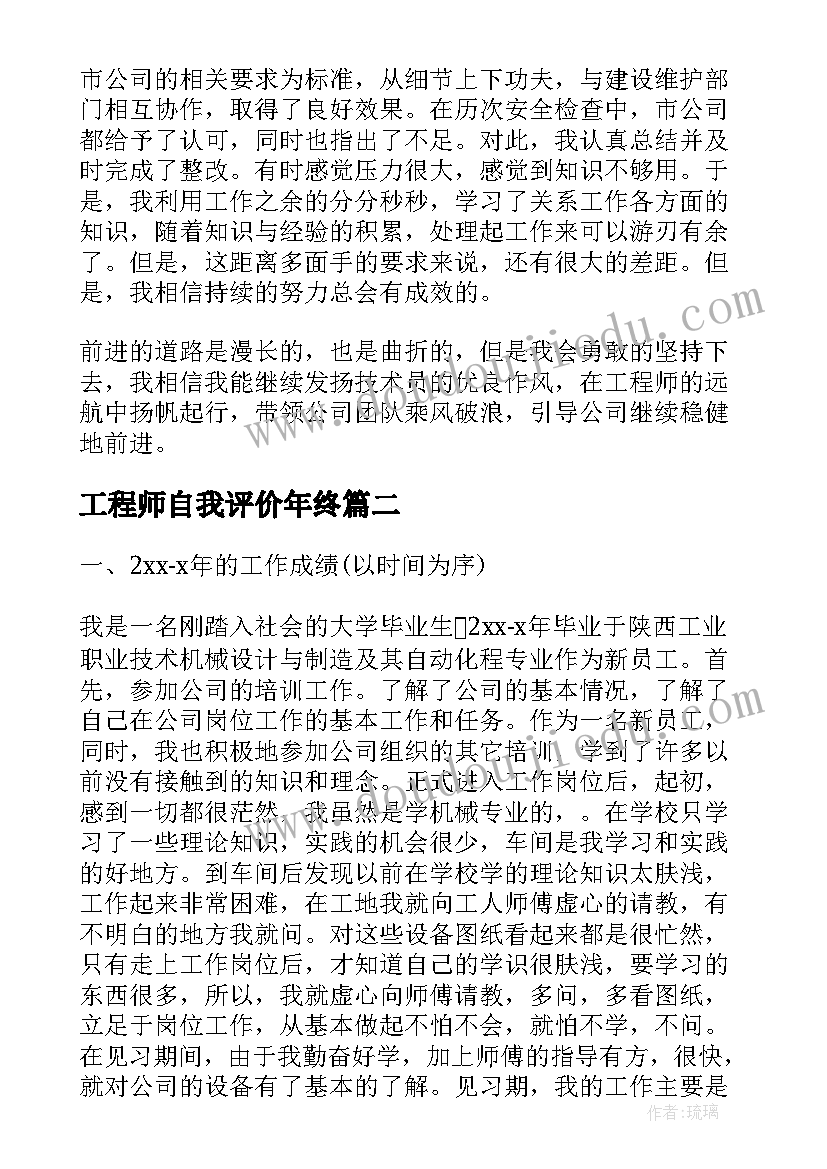 工程师自我评价年终(模板6篇)