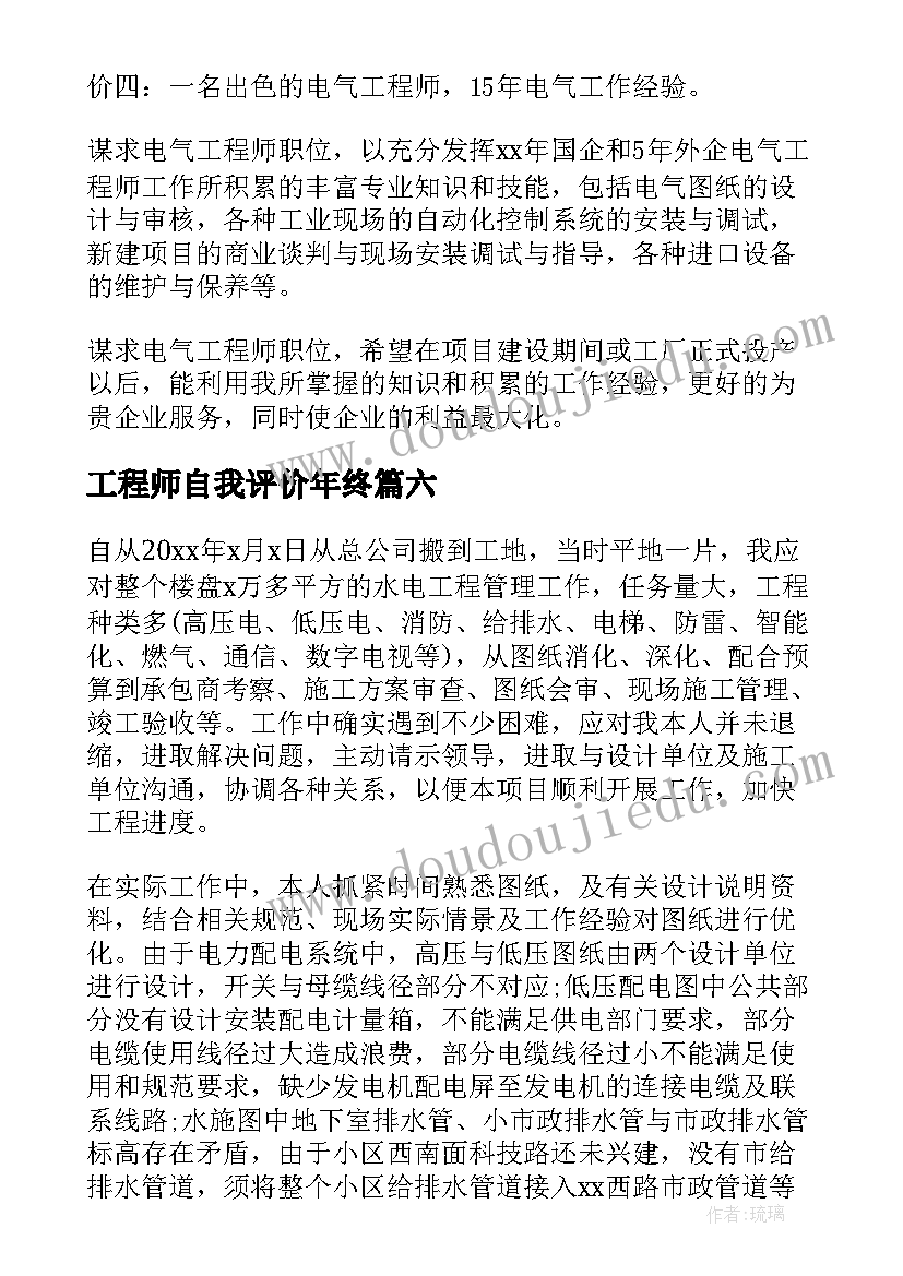 工程师自我评价年终(模板6篇)