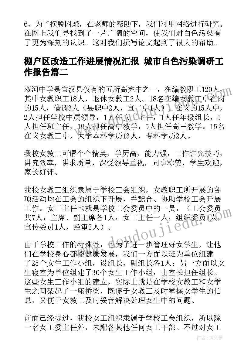 2023年棚户区改造工作进展情况汇报 城市白色污染调研工作报告(大全5篇)