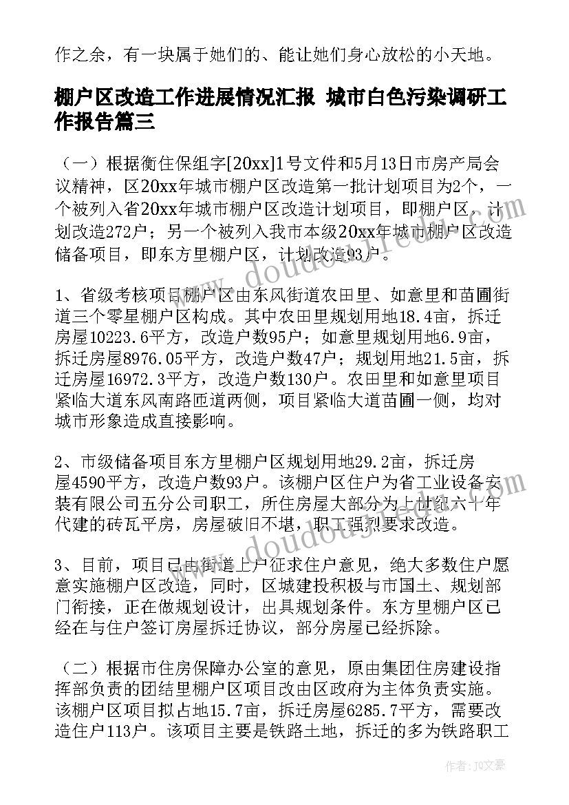 2023年棚户区改造工作进展情况汇报 城市白色污染调研工作报告(大全5篇)