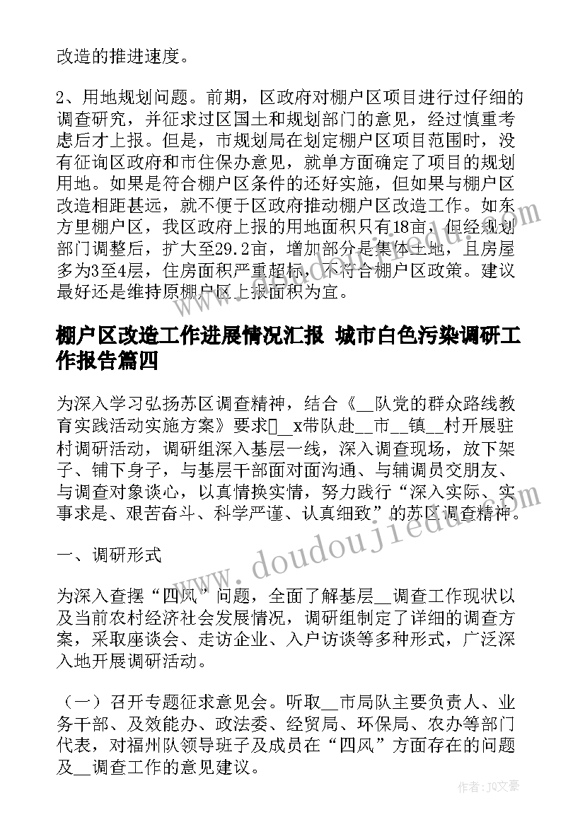 2023年棚户区改造工作进展情况汇报 城市白色污染调研工作报告(大全5篇)