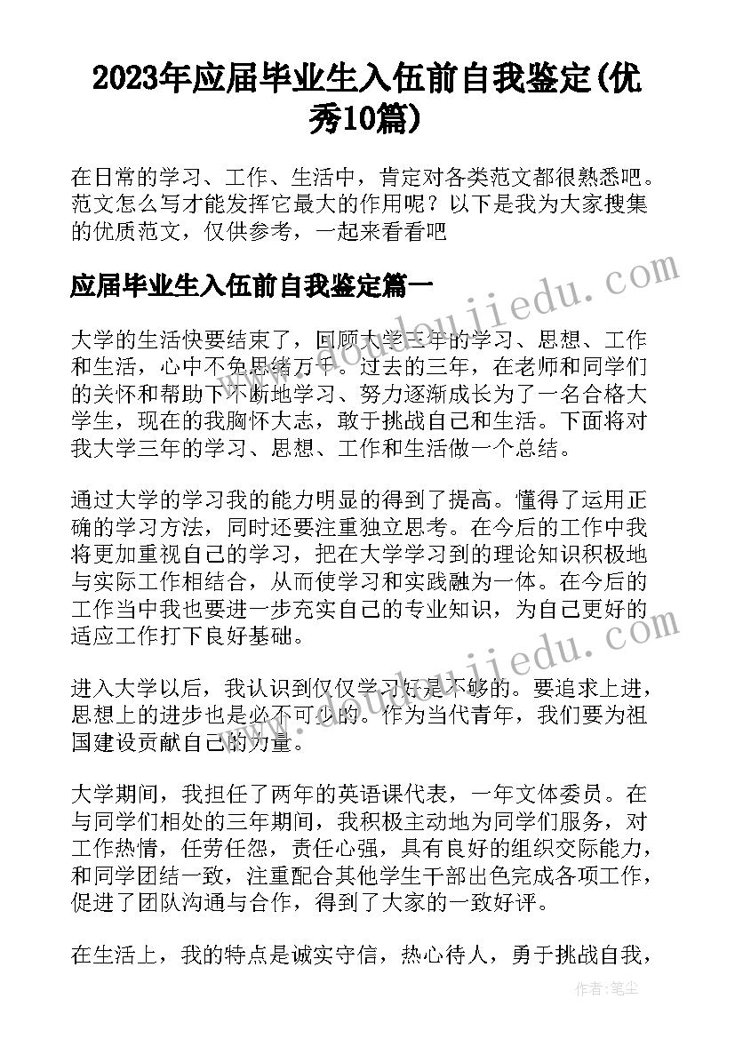 2023年应届毕业生入伍前自我鉴定(优秀10篇)