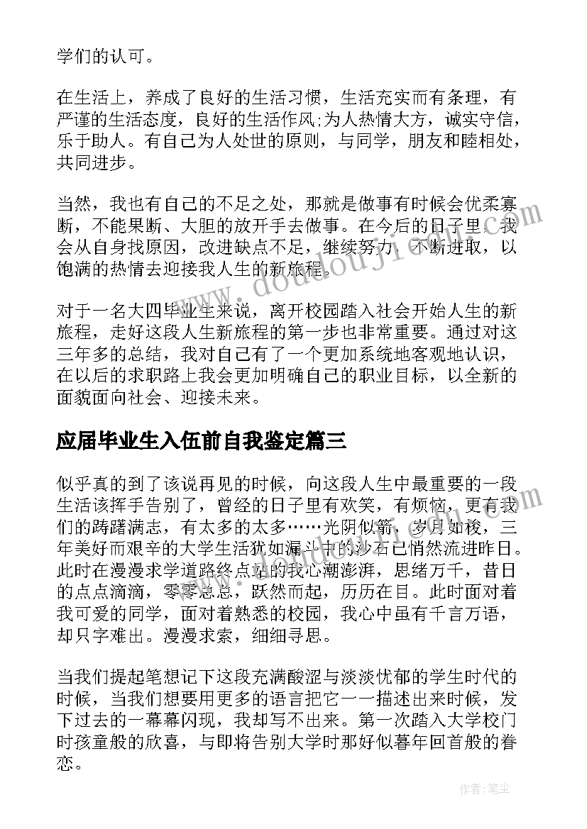 2023年应届毕业生入伍前自我鉴定(优秀10篇)