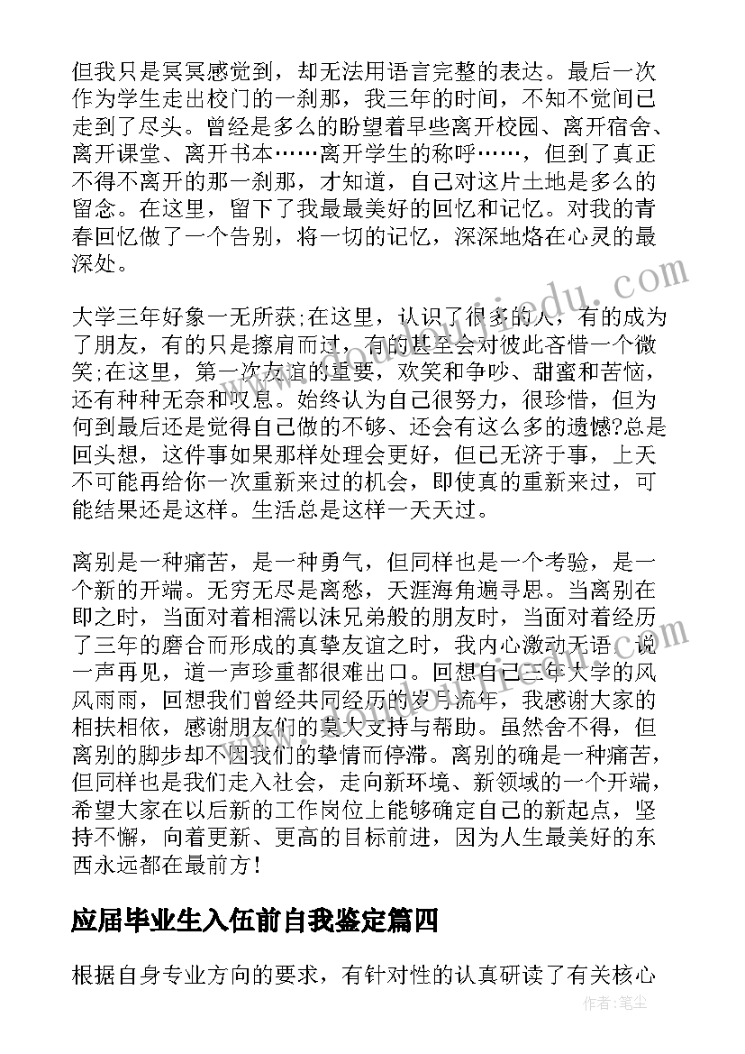 2023年应届毕业生入伍前自我鉴定(优秀10篇)