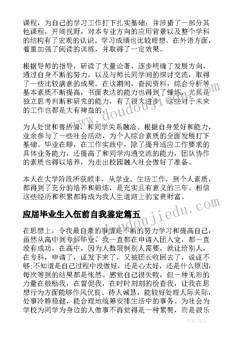 2023年应届毕业生入伍前自我鉴定(优秀10篇)