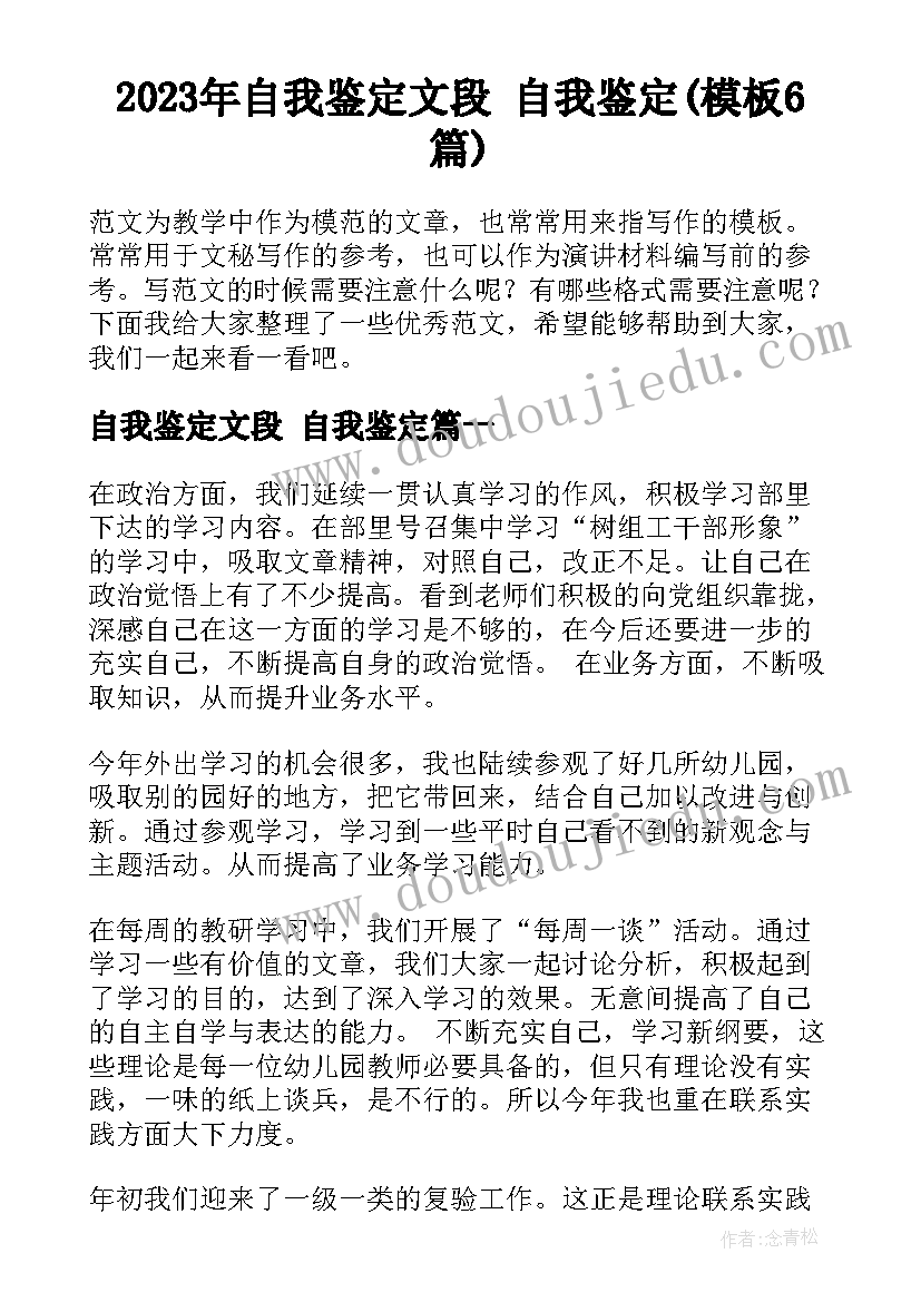 2023年自我鉴定文段 自我鉴定(模板6篇)