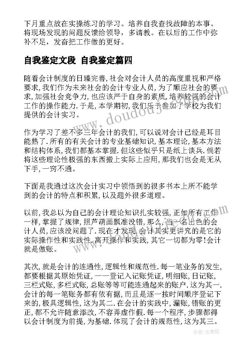 2023年自我鉴定文段 自我鉴定(模板6篇)