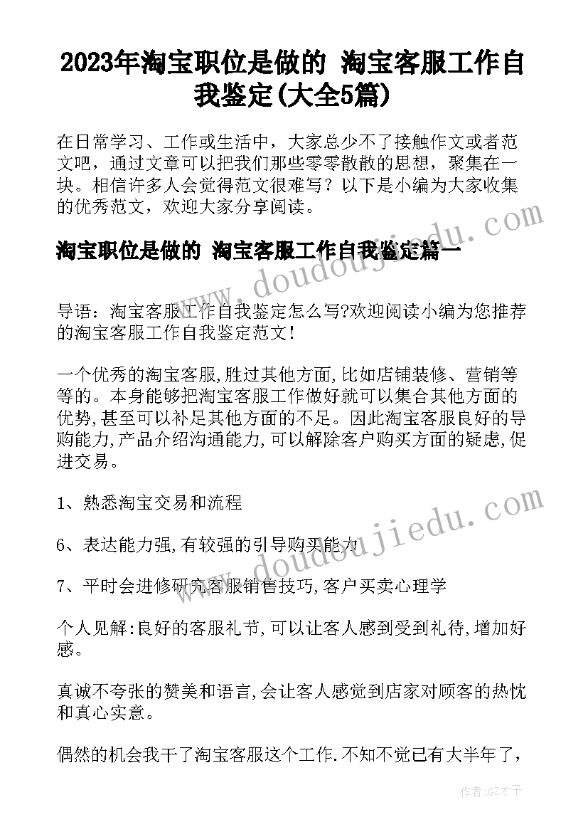 2023年淘宝职位是做的 淘宝客服工作自我鉴定(大全5篇)