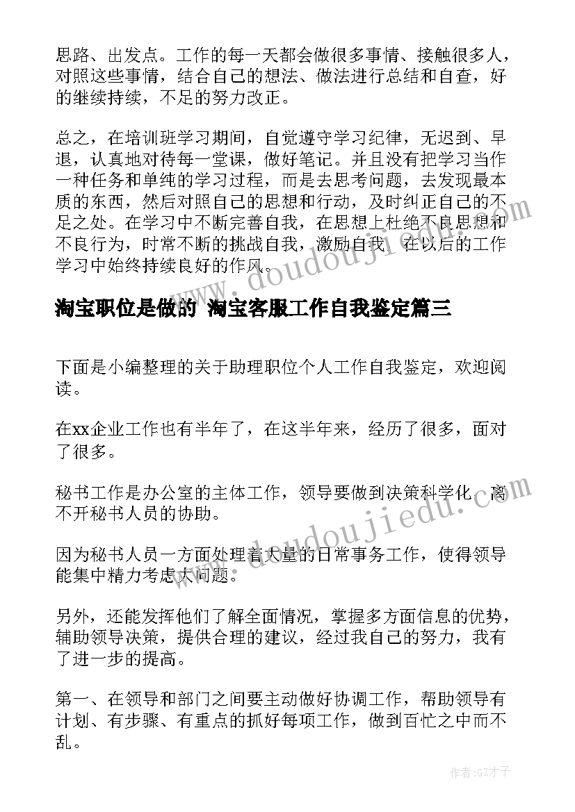 2023年淘宝职位是做的 淘宝客服工作自我鉴定(大全5篇)