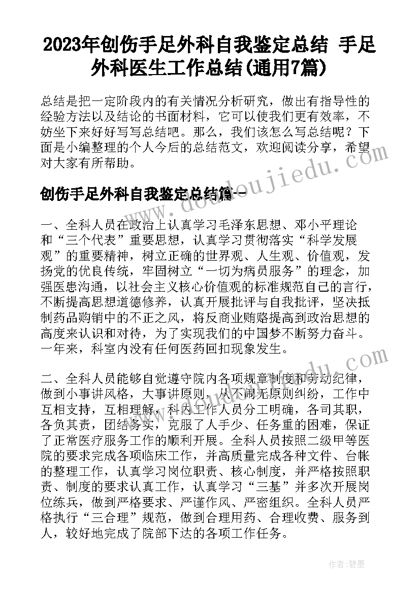 2023年创伤手足外科自我鉴定总结 手足外科医生工作总结(通用7篇)