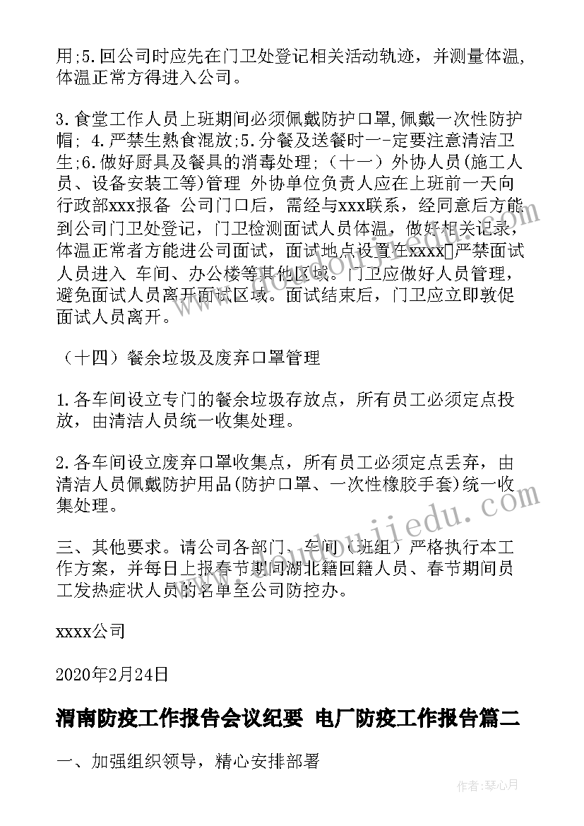 最新渭南防疫工作报告会议纪要 电厂防疫工作报告(实用5篇)