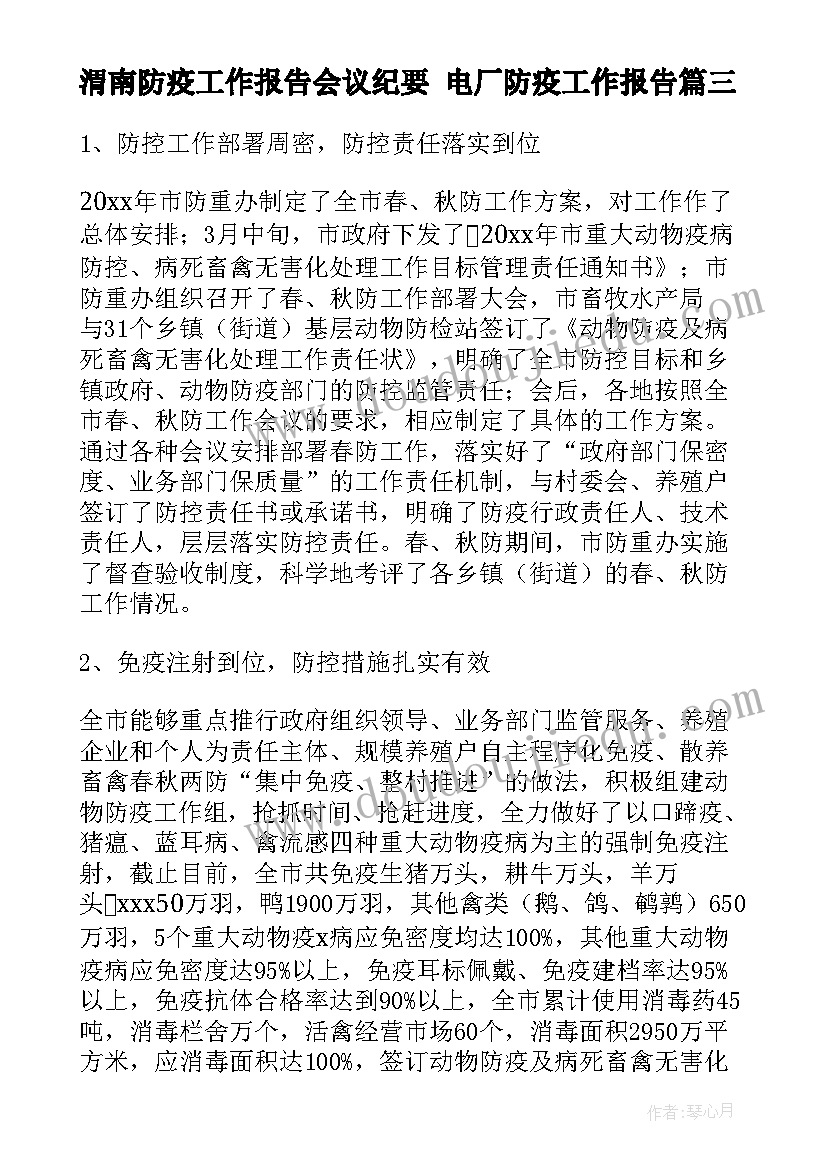 最新渭南防疫工作报告会议纪要 电厂防疫工作报告(实用5篇)