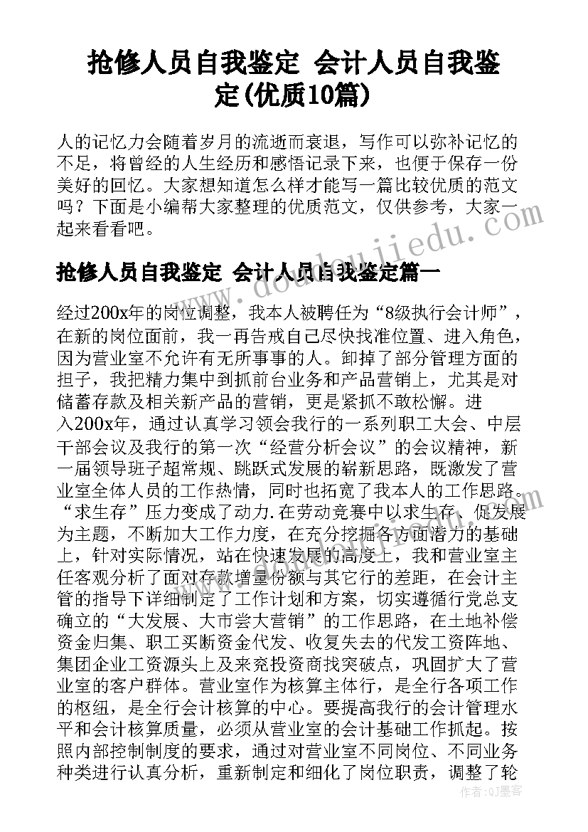 抢修人员自我鉴定 会计人员自我鉴定(优质10篇)