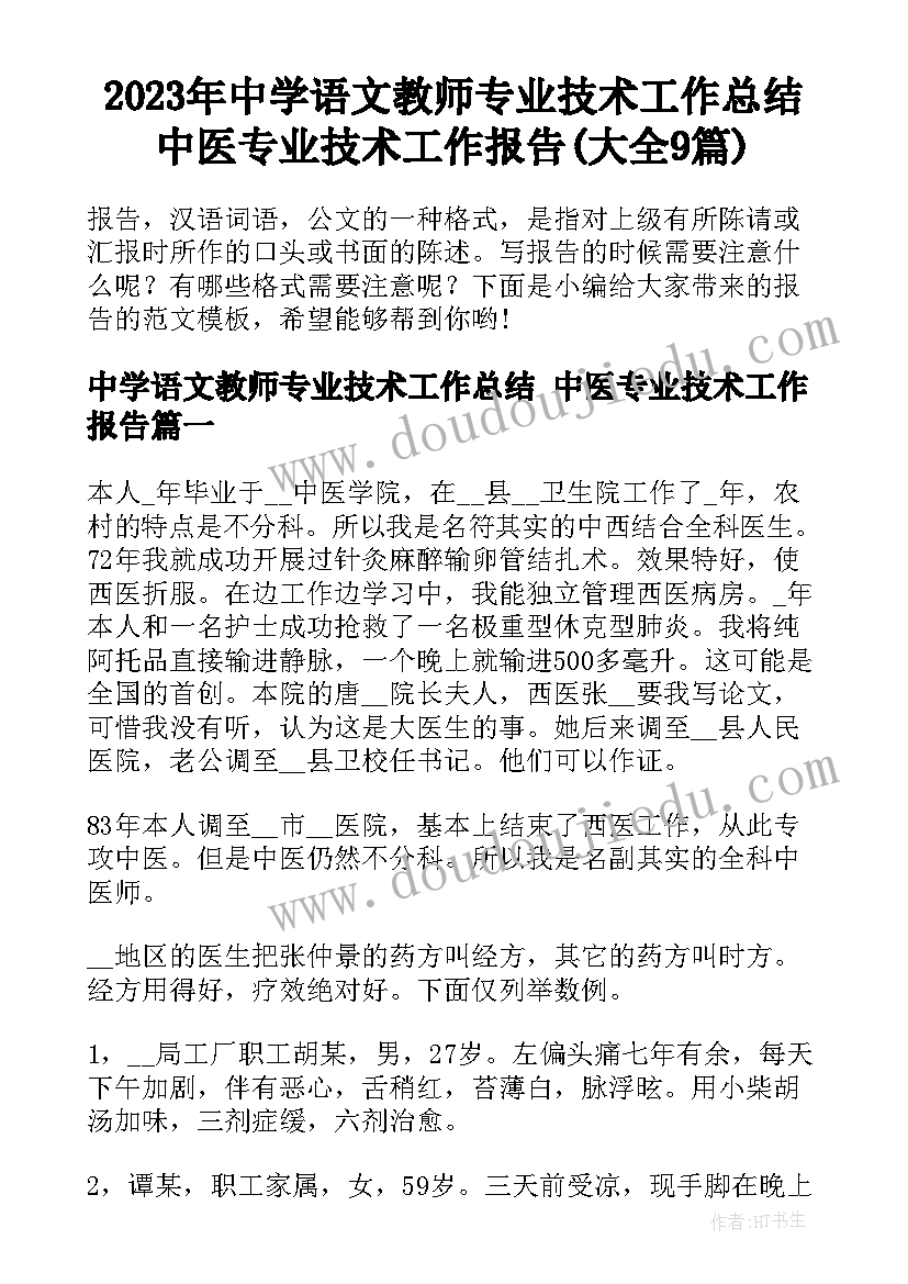 2023年中学语文教师专业技术工作总结 中医专业技术工作报告(大全9篇)