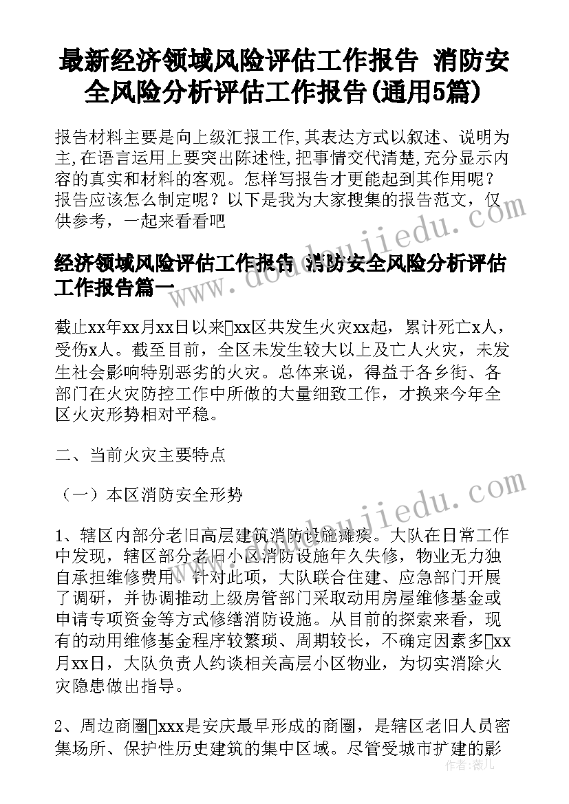 最新经济领域风险评估工作报告 消防安全风险分析评估工作报告(通用5篇)