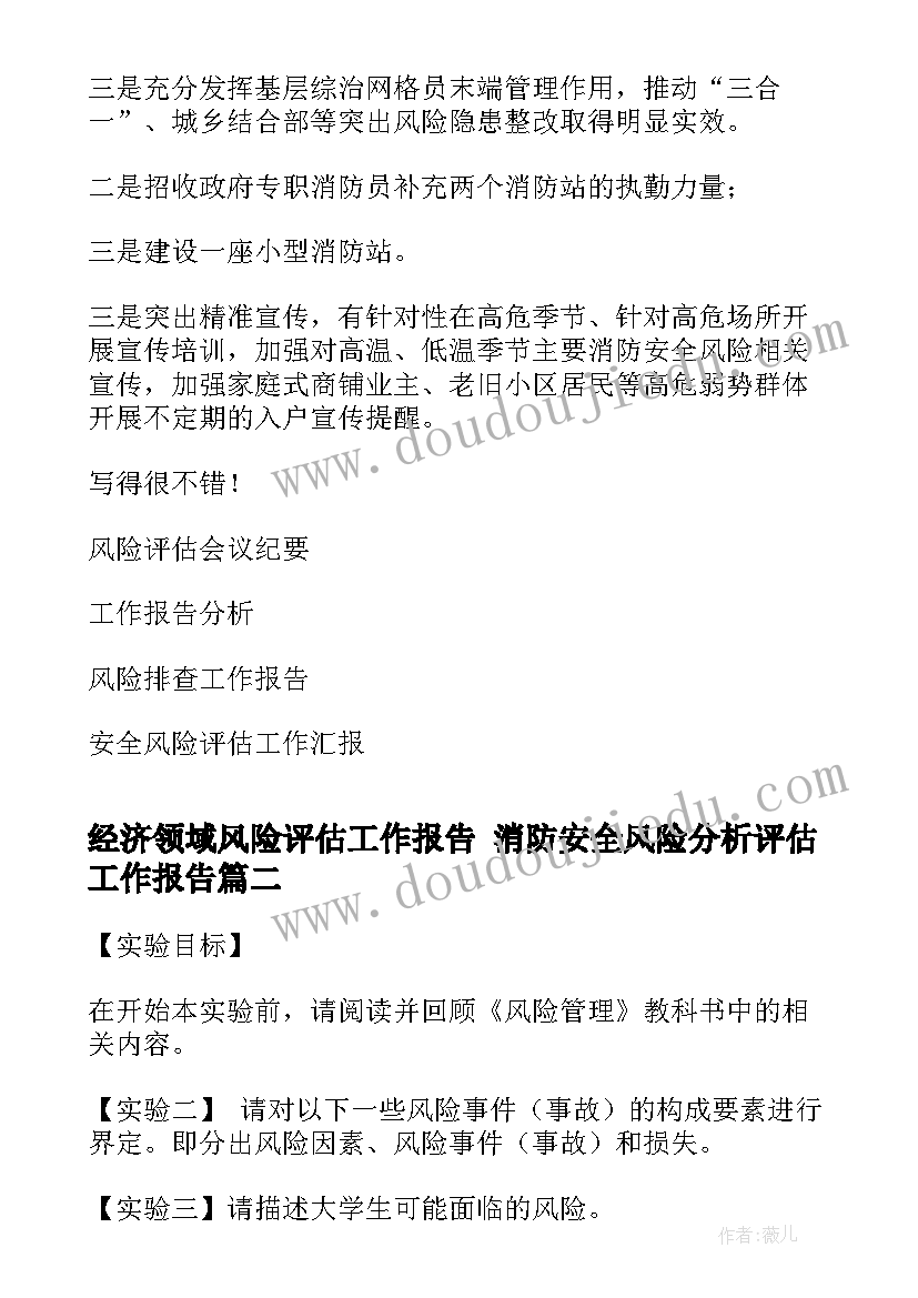 最新经济领域风险评估工作报告 消防安全风险分析评估工作报告(通用5篇)