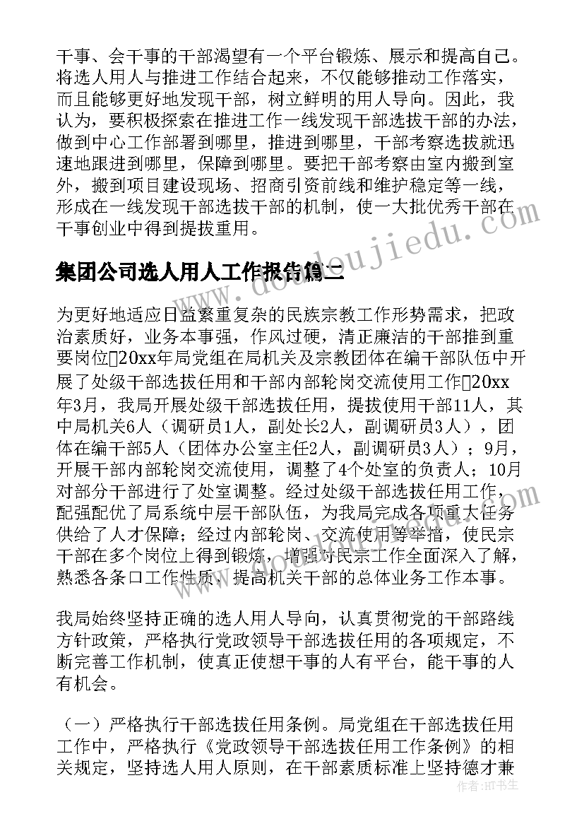 集团公司选人用人工作报告(大全5篇)