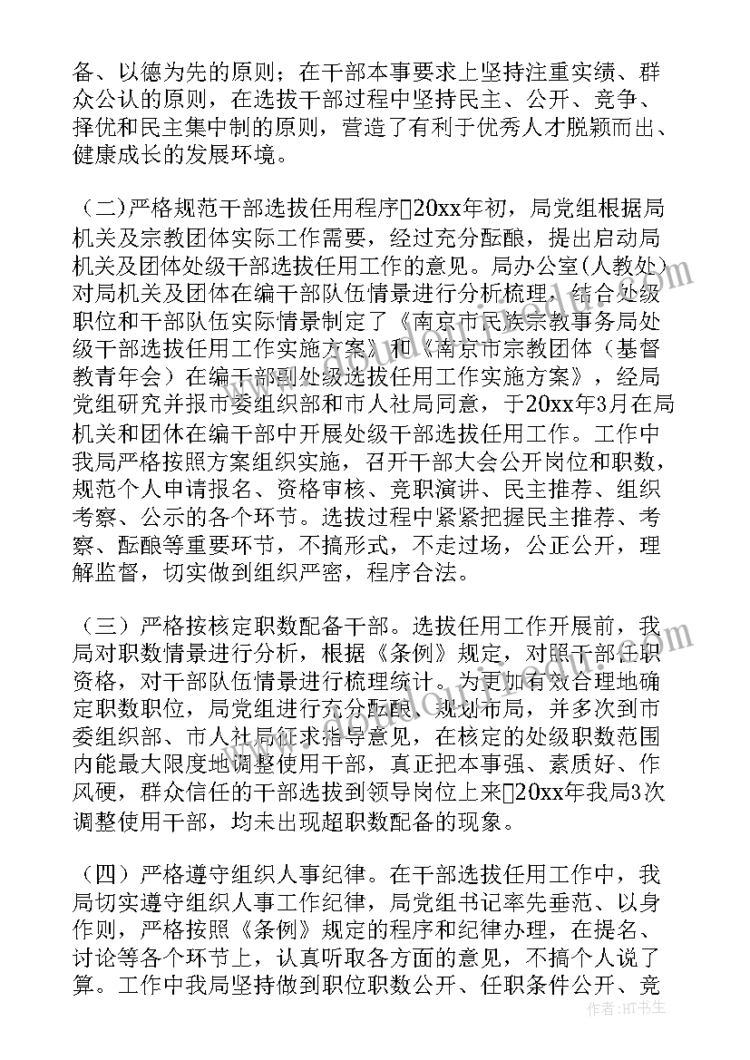 集团公司选人用人工作报告(大全5篇)