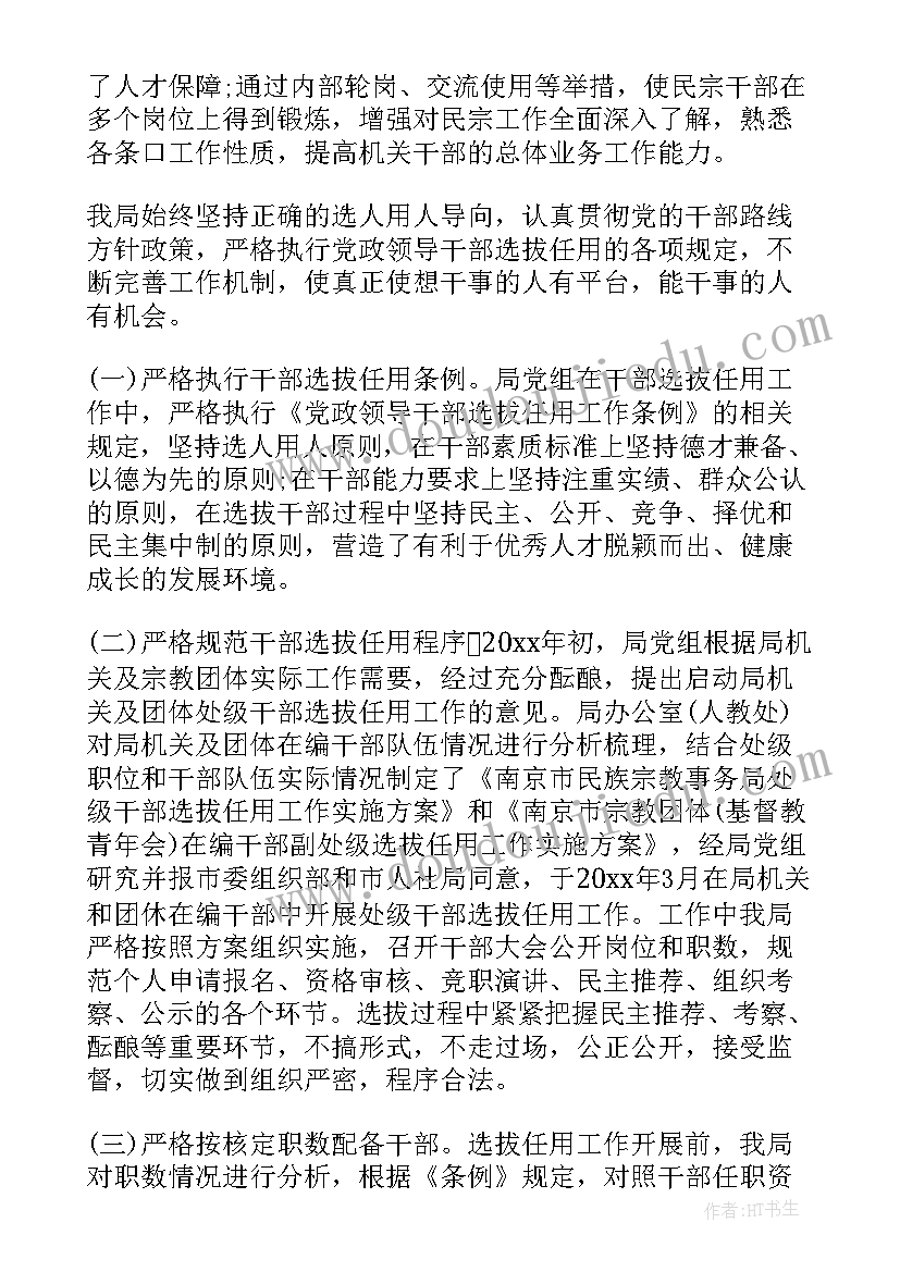 集团公司选人用人工作报告(大全5篇)