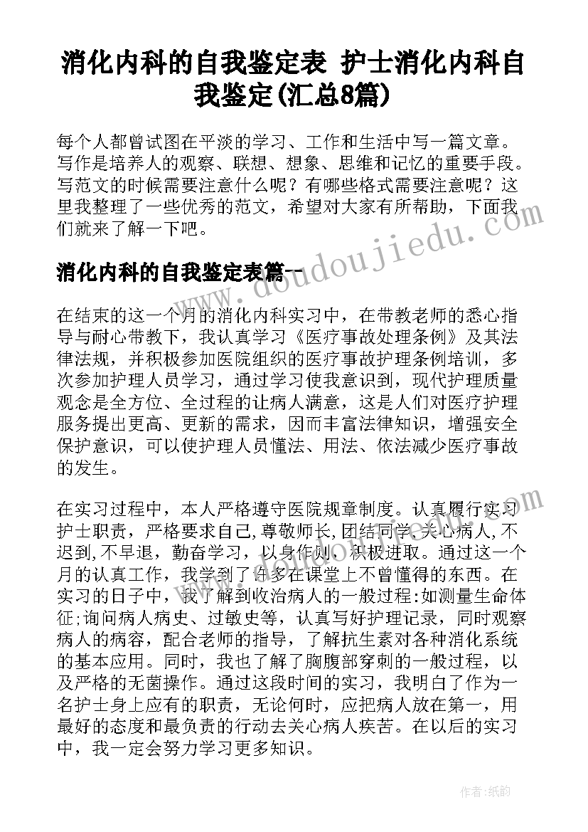 消化内科的自我鉴定表 护士消化内科自我鉴定(汇总8篇)