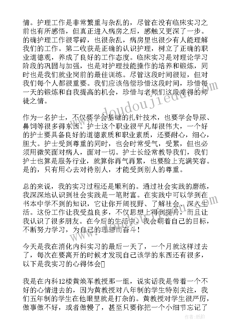 消化内科的自我鉴定表 护士消化内科自我鉴定(汇总8篇)