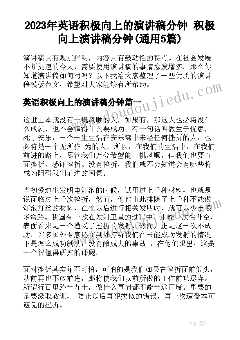 2023年英语积极向上的演讲稿分钟 积极向上演讲稿分钟(通用5篇)