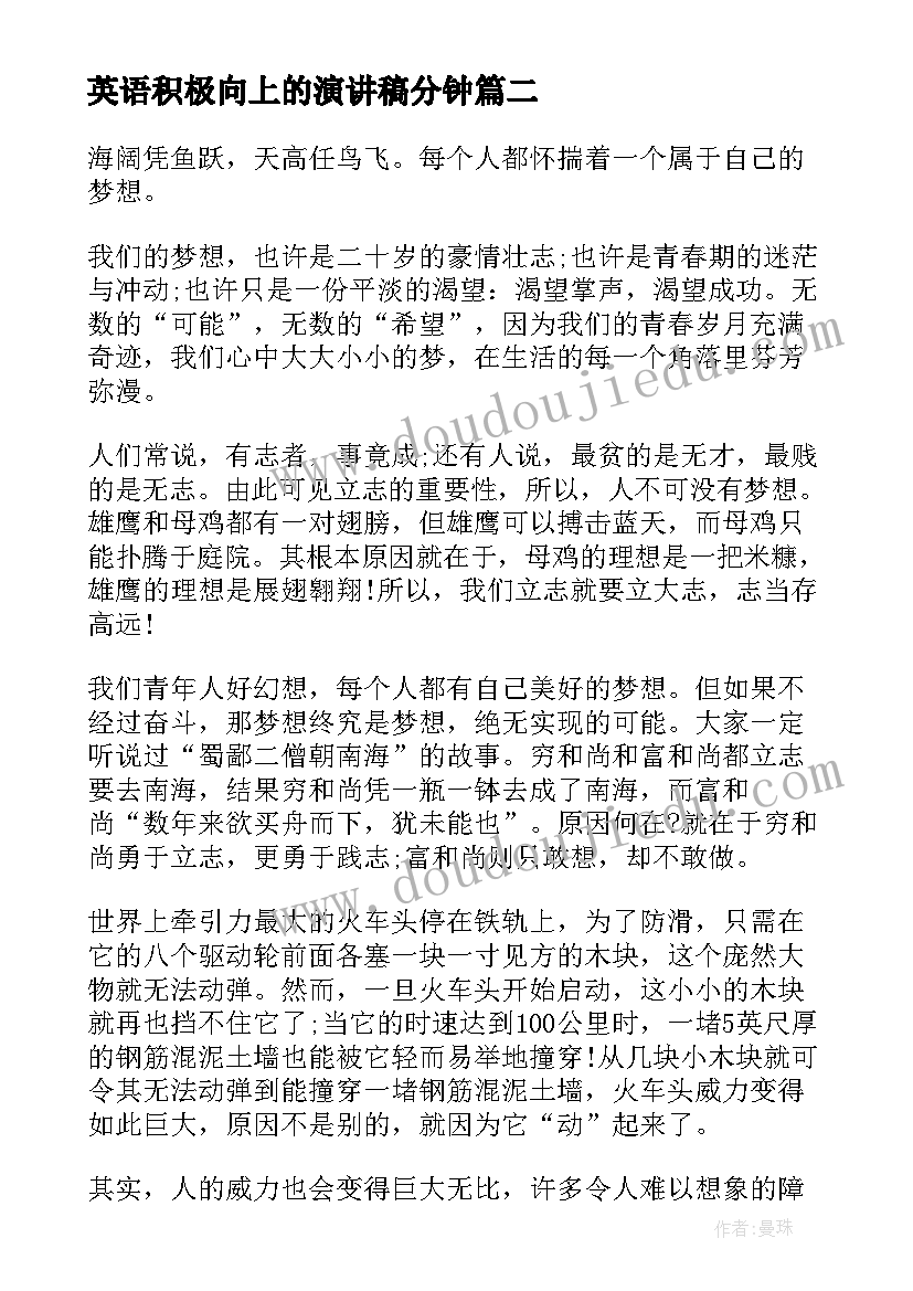 2023年英语积极向上的演讲稿分钟 积极向上演讲稿分钟(通用5篇)