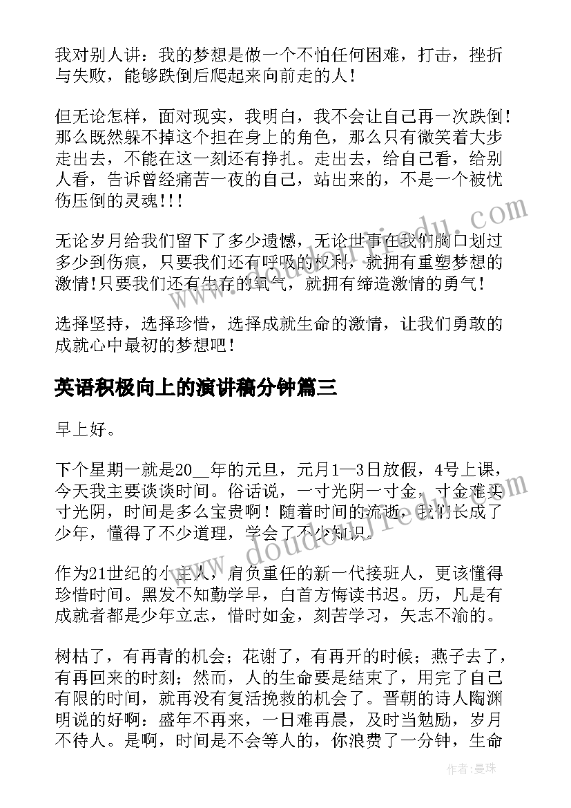 2023年英语积极向上的演讲稿分钟 积极向上演讲稿分钟(通用5篇)