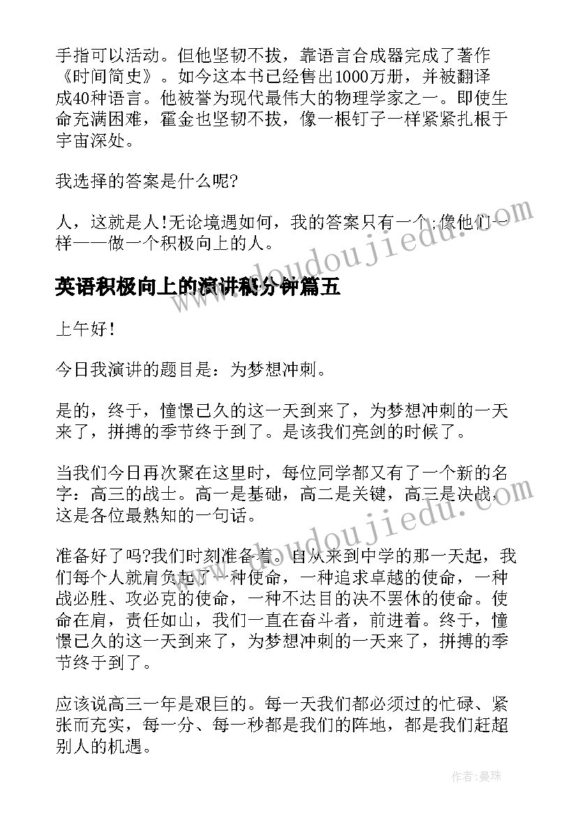 2023年英语积极向上的演讲稿分钟 积极向上演讲稿分钟(通用5篇)