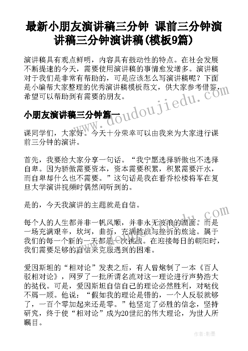 最新小朋友演讲稿三分钟 课前三分钟演讲稿三分钟演讲稿(模板9篇)